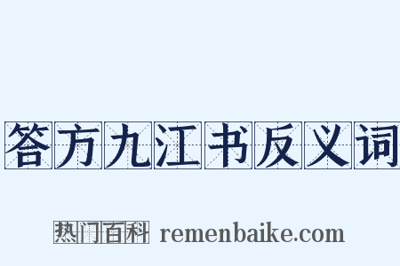答方九江书反义词是什么意思的图片